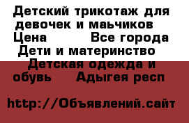 Детский трикотаж для девочек и маьчиков. › Цена ­ 250 - Все города Дети и материнство » Детская одежда и обувь   . Адыгея респ.